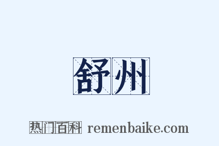 舒州是什么意思的图片